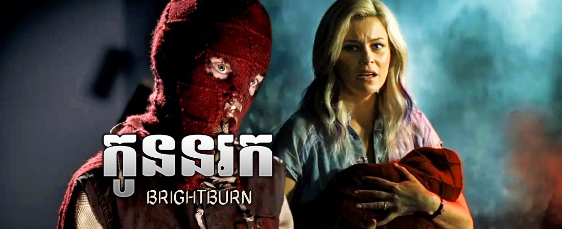 កូននរក|Brightburn